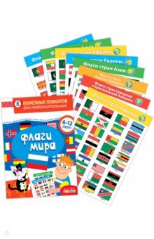 Комплект плакатов. Флаги мира 4127
