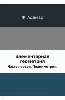 Элементарная геометрия. Часть 1. Планиметрия