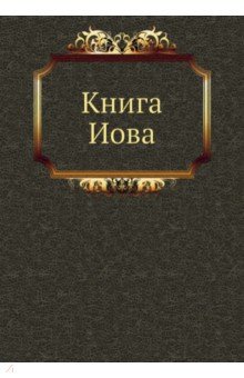 Книга Иова