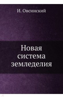 Новая система земледелия