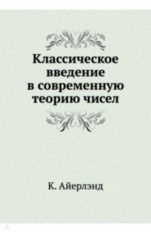 Классическое введение в современную теорию чисел