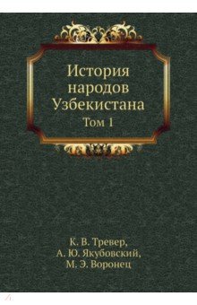 История народов Узбекистана. Том 1