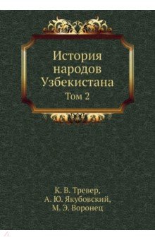 История народов Узбекистана. Том 2