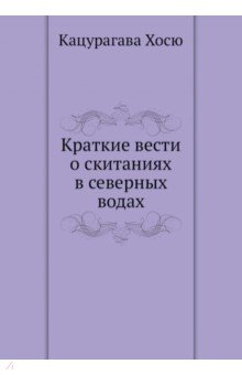 Краткие вести о скитаниях в северных водах