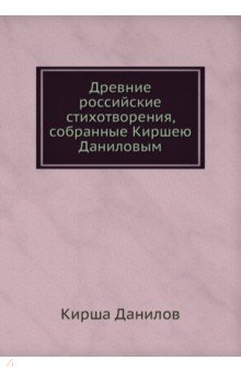 Древние российские стихотворения, собранные К.Даниловым