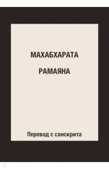 Махабхарата. Рамаяна