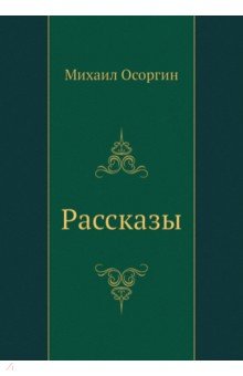 Рассказы