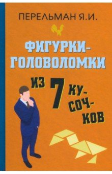 Фигурки-головоломки из 7 кусочков