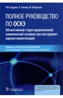 Полное руководство по ОСКЭ. Объективный структурированный клинический экзамен как инструмент оценки