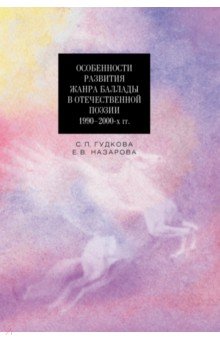 Особенности развития жанра баллады в отечественной поэзии 1990-2000-х гг.