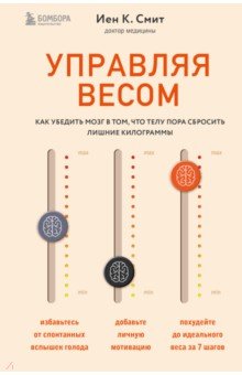 Управляя весом. Как убедить мозг в том, что телу пора сбросить лишние килограммы