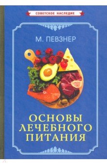 Основы лечебного питания (1958)