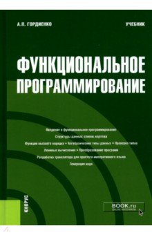 Функциональное программирование. (Магистратура). Учебник