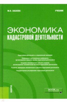 Экономика кадастровой деятельности. Бакалавриат. Магистратура. Учебник