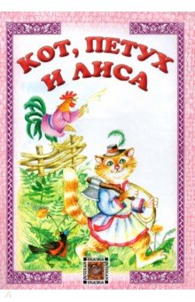 Кот, петух и лиса