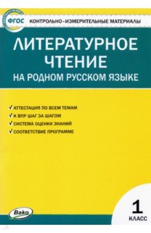 Контрольно-измерительные материалы. Литературное чтение на родном русском языке. 1 класс