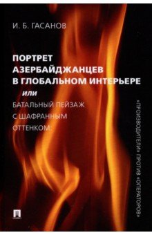 Портрет азербайджанцев в глобальном интерьере, или Батальный пейзаж с шафранным оттенком