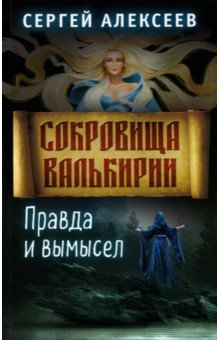 Сокровища Валькирии. Книга 6. Правда и вымысел