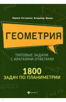 Геометрия. Типовые задачи с кр ответами. 1800 задач по планиметрии