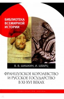 Французское королевство и Русское государство в XI-XVI веках