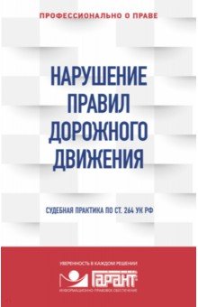 Нарушение ПДД. Судебная практика