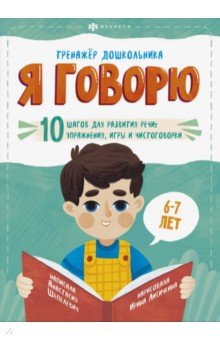 Тренажёр дошкольника.Я ГОВОРЮ.6-7лет,57928