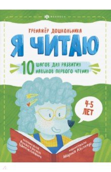 Тренажёр дошкольника.Я ЧИТАЮ.4-5лет,58652