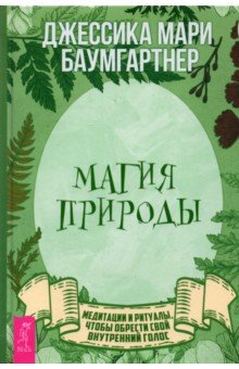 Магия природы: медитации и ритуалы, обрести (3853)