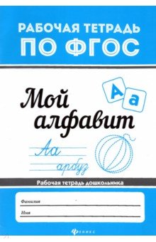 Мой алфавит