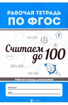 Считаем до 100