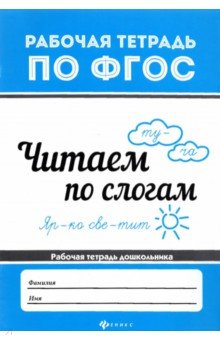 Читаем по слогам