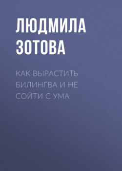 Как вырастить билингва и не сойти с ума