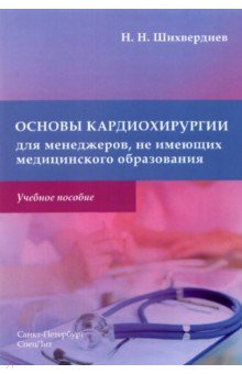 Основы кардиохир для менеджеров,не имеющих мед обр