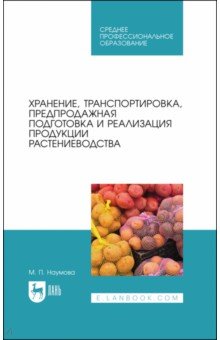 Хранение,трансп,и реализ.растениеводства.Уч.СПО