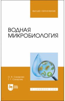 Водная микробиология.Уч