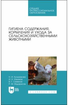 Гигиена содержания,кормл.и ухода за с/х животн.СПО