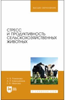 Стресс и продуктивность с/х животных