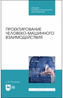 Проектирование человеко-машинного взаимодейств.СПО