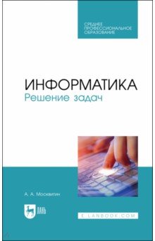 Информатика.Решение задач.СПО