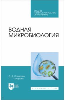 Водная микробиология.Уч.СПО