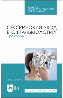 Сестринский уход в офтальмологии.Практикум.СПО