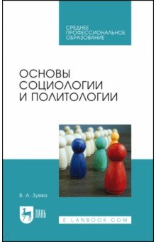 Основы социологии и политологии.Уч.СПО