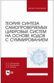 Теория синтеза самопровер.цифр.систем на осн.кодов