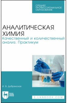 Аналитическая химия.Качест.и колич.анализ.Прак.СПО