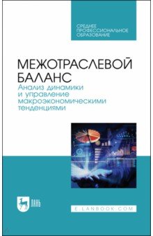 Межотраслевой баланс.Анализ динам.,упр.макроэк.СПО