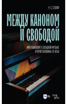 Между каноном и свободой. Импровизация в западной музыке второй половины XX века