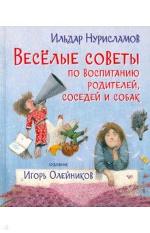 Весёлые советы по воспитанию родителей, соседей и собак