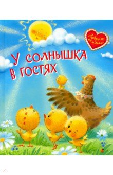 У солнышка в гостях