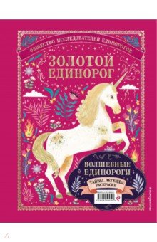 Волшебные единороги. Тайны, легенды, раскраски