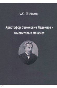 Христофор Семенович Леденцов – мыслитель и меценат